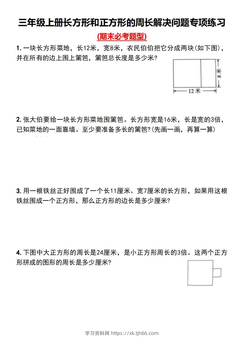 三年级上册数学长方形和正方形的周长解决问题专项练习-学习资料站