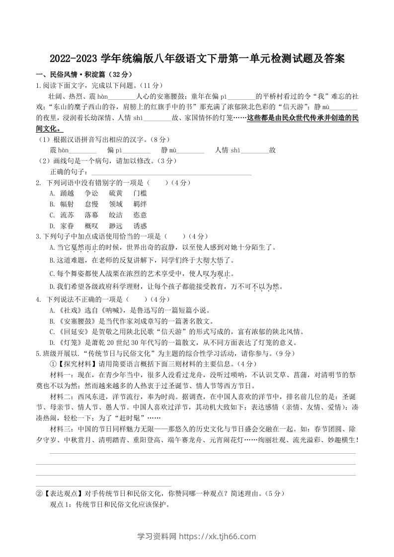 2022-2023学年统编版八年级语文下册第一单元检测试题及答案(Word版)-学习资料站