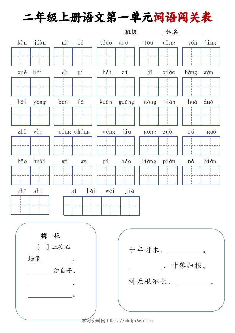 二上语文1-8单元词语闯关表（高清8页）-学习资料站