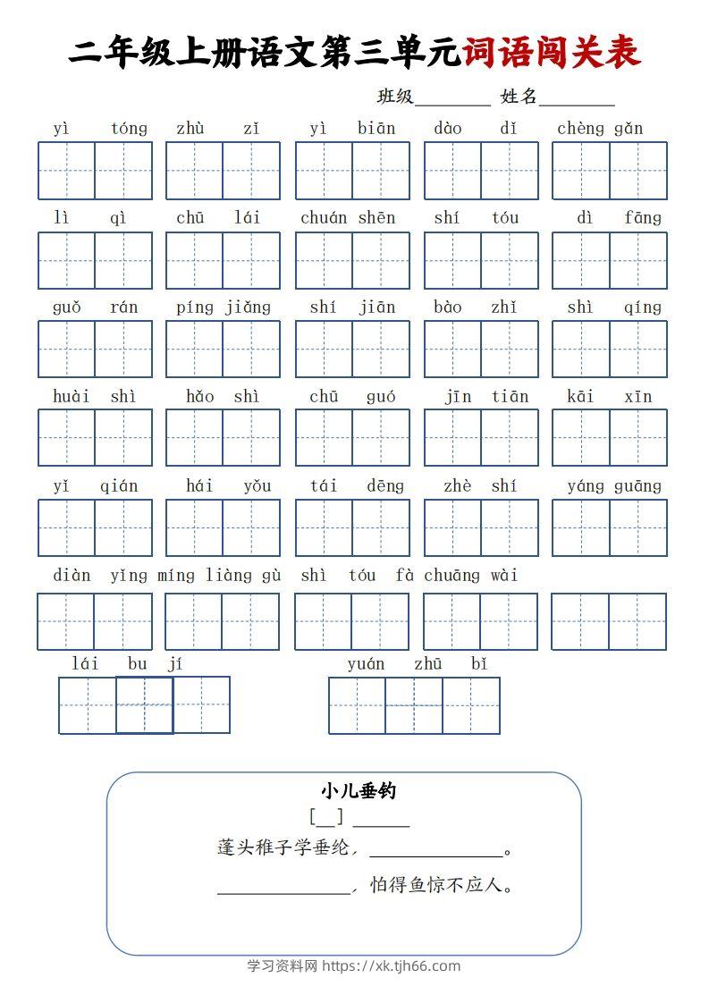 图片[3]-二上语文1-8单元词语闯关表（高清8页）-学习资料站