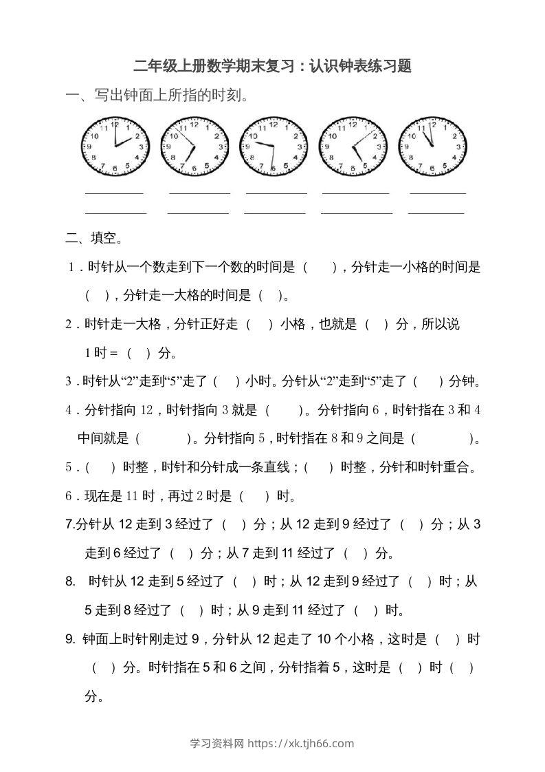 二上数学期末：认识时间练习题()-学习资料站