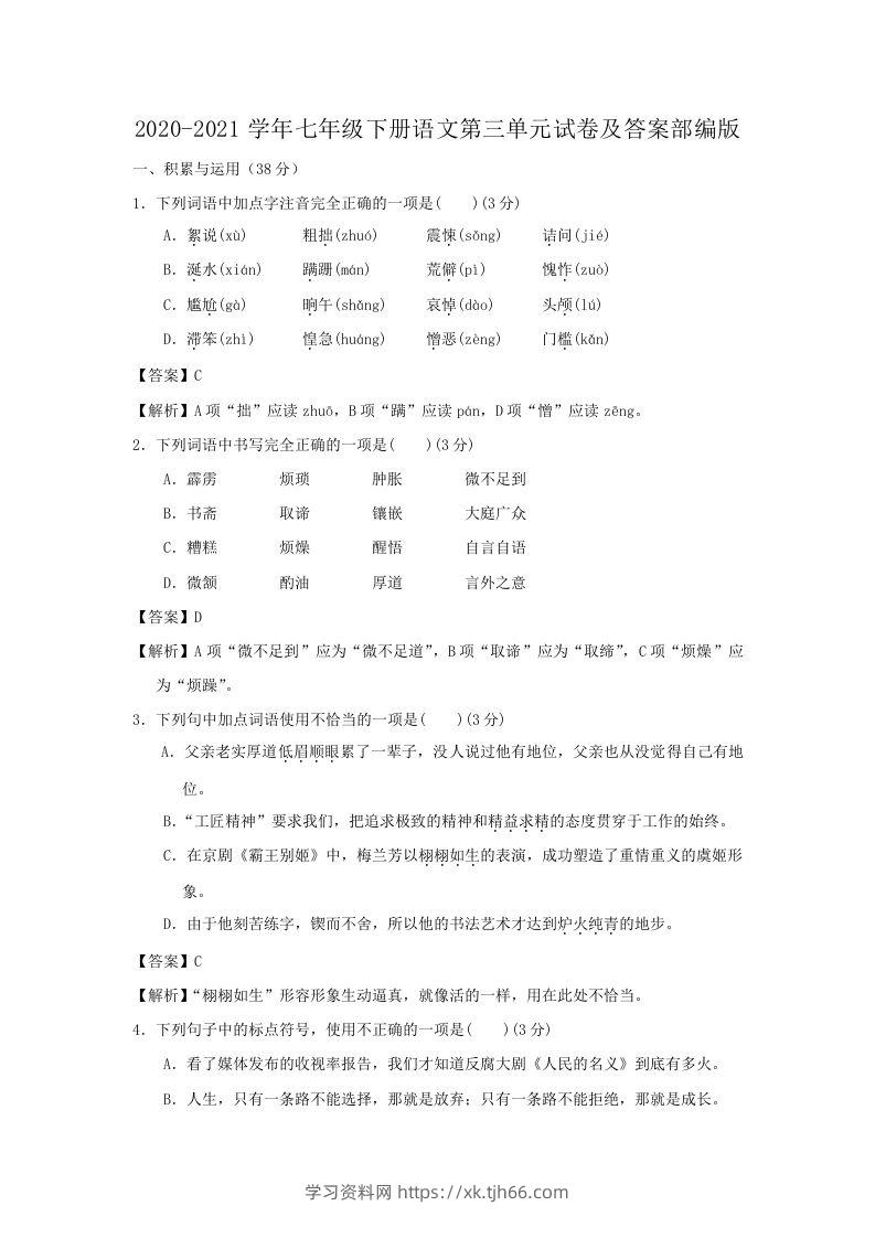 2020-2021学年七年级下册语文第三单元试卷及答案部编版(Word版)-学习资料站