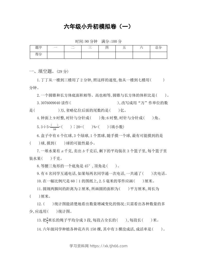 六年级小升初模拟卷（一）(1)-学习资料站