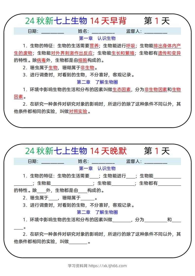 24秋新七上生物14天早背晚默-学习资料站