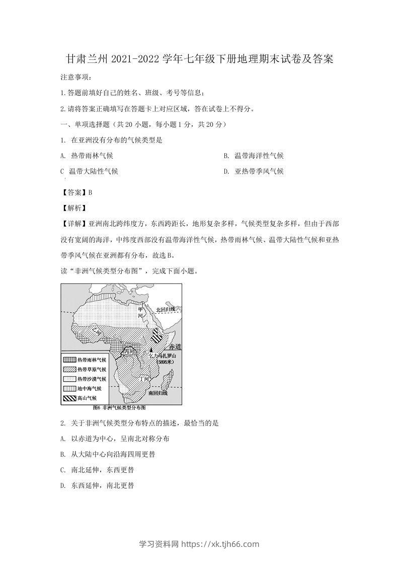 甘肃兰州2021-2022学年七年级下册地理期末试卷及答案(Word版)-学习资料站