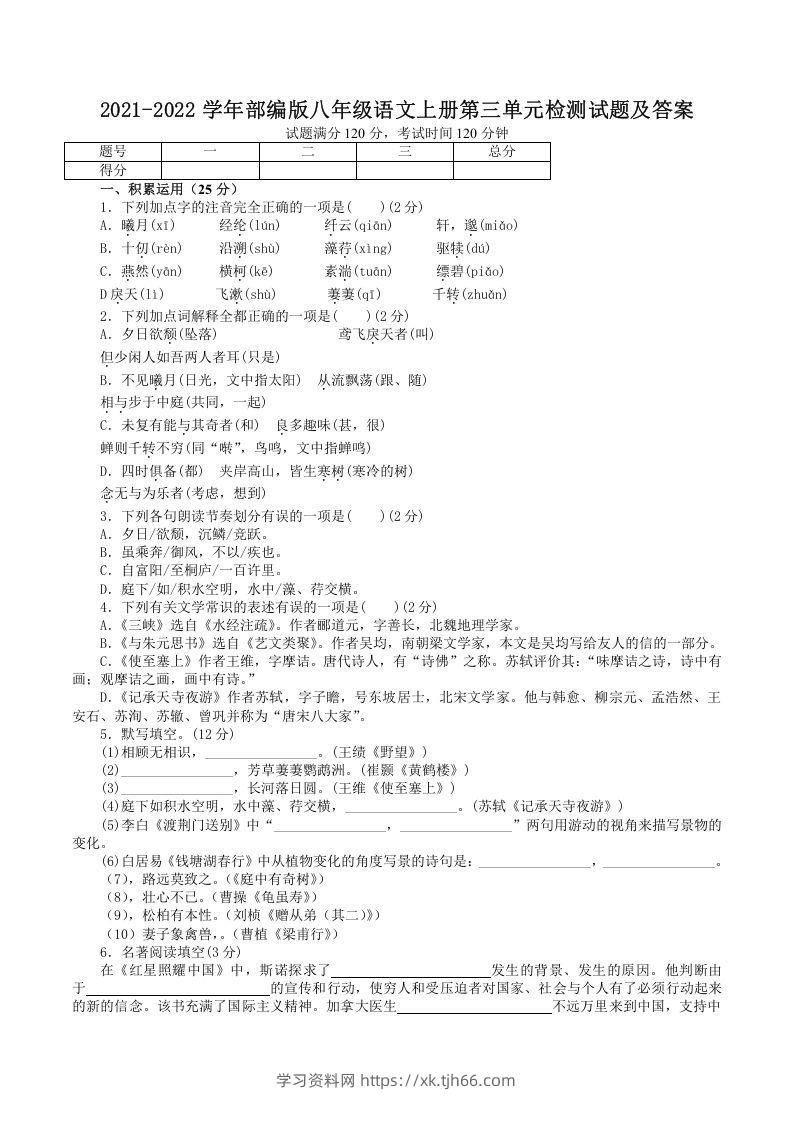 2021-2022学年部编版八年级语文上册第三单元检测试题及答案(Word版)-学习资料站