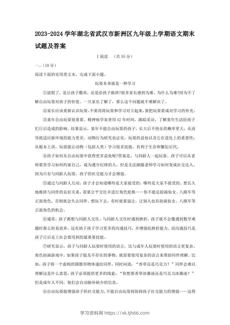 2023-2024学年湖北省武汉市新洲区九年级上学期语文期末试题及答案(Word版)-学习资料站