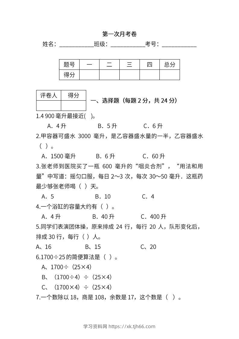 苏教数学四年级上学期第一次月考试题-学习资料站