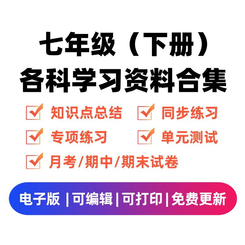 七年级（下册）各科学习资料合集-学习资料站