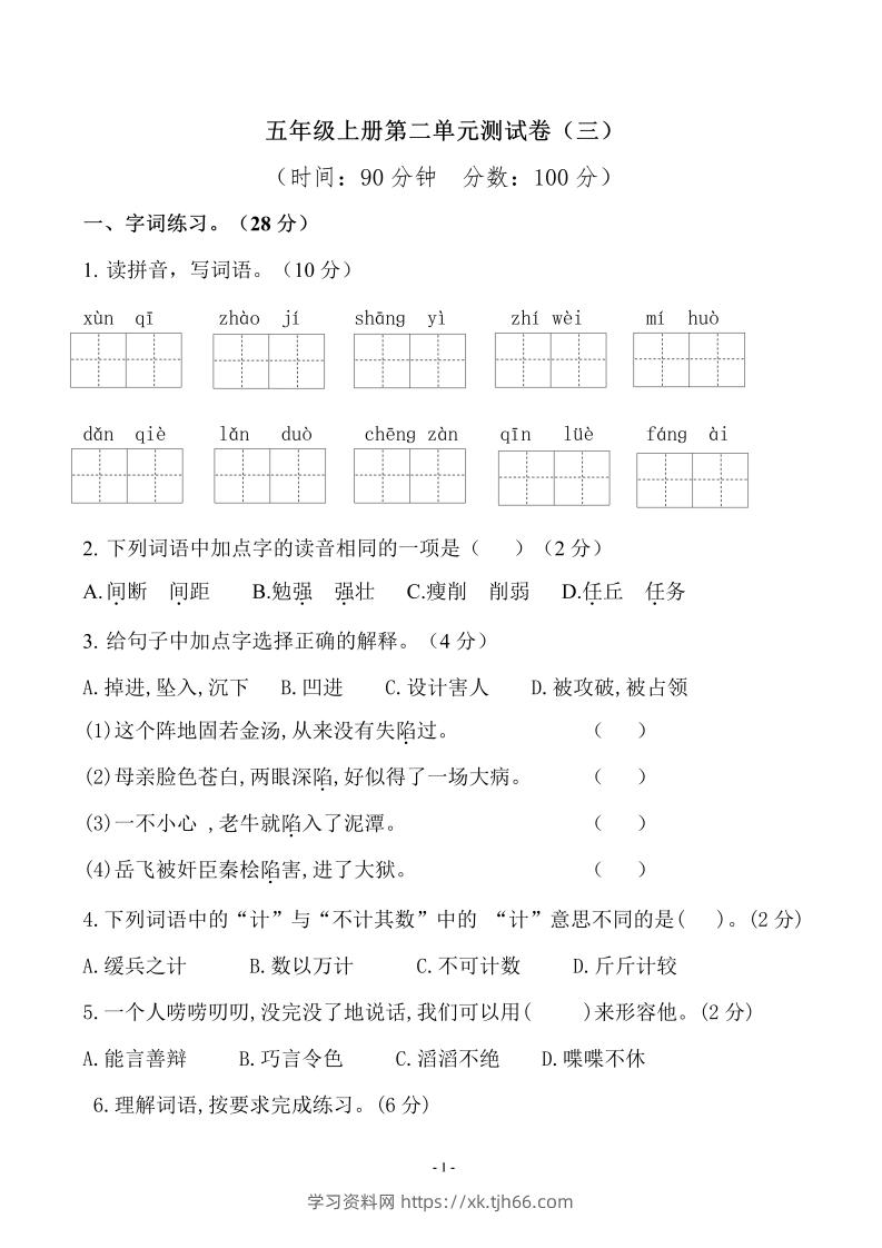 五上语文第二单元检测卷（三）-学习资料站