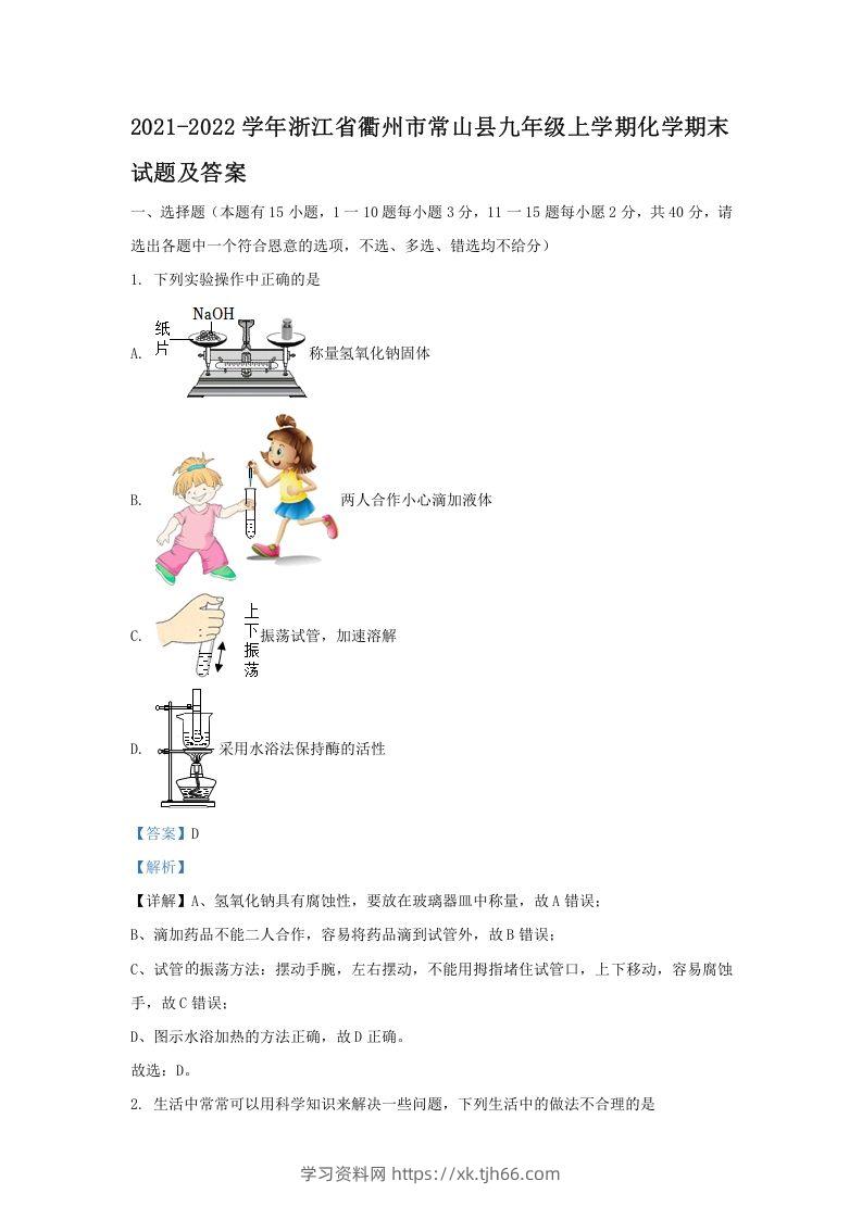 2021-2022学年浙江省衢州市常山县九年级上学期化学期末试题及答案(Word版)-学习资料站