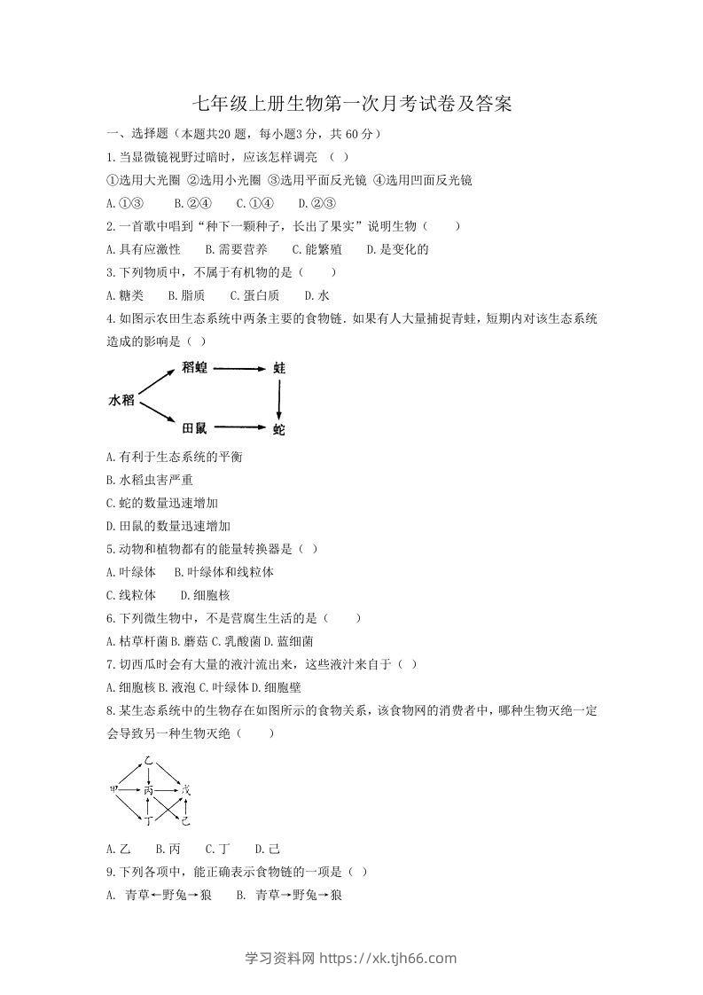 七年级上册生物第一次月考试卷及答案(Word版)-学习资料站