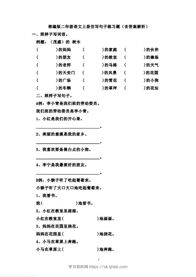 二年级语文上册仿写句子练习题(含答案解析）-学习资料站