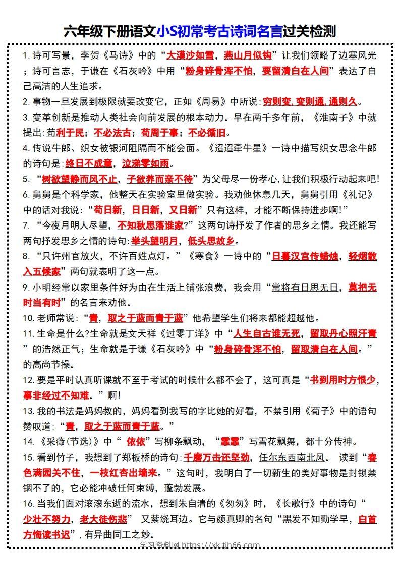 六年级下册语文小S初常考古诗词名言过关检测-学习资料站