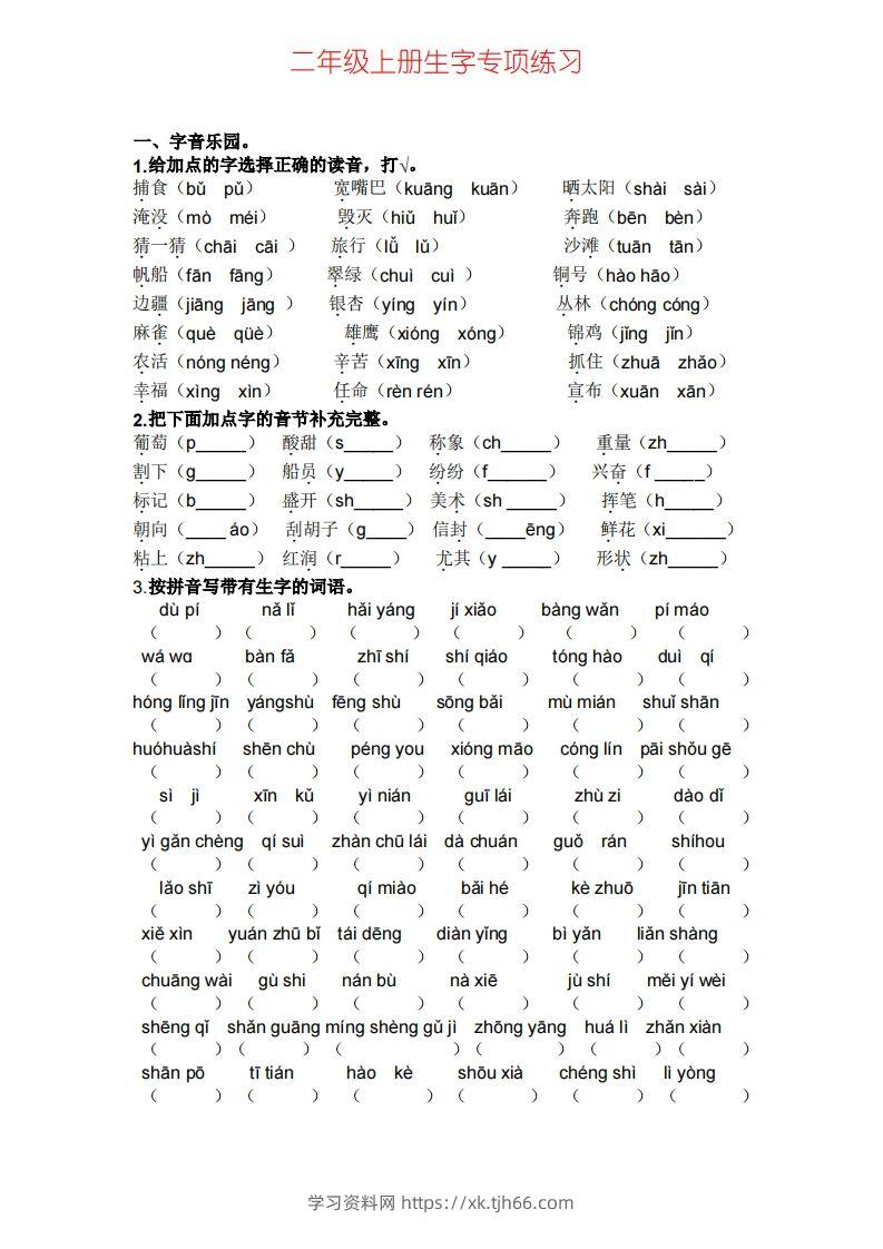 二年级上册语文生字专项练习-学习资料站