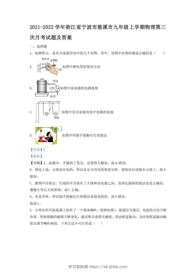 2021-2022学年浙江省宁波市慈溪市九年级上学期物理第三次月考试题及答案(Word版)-学习资料站