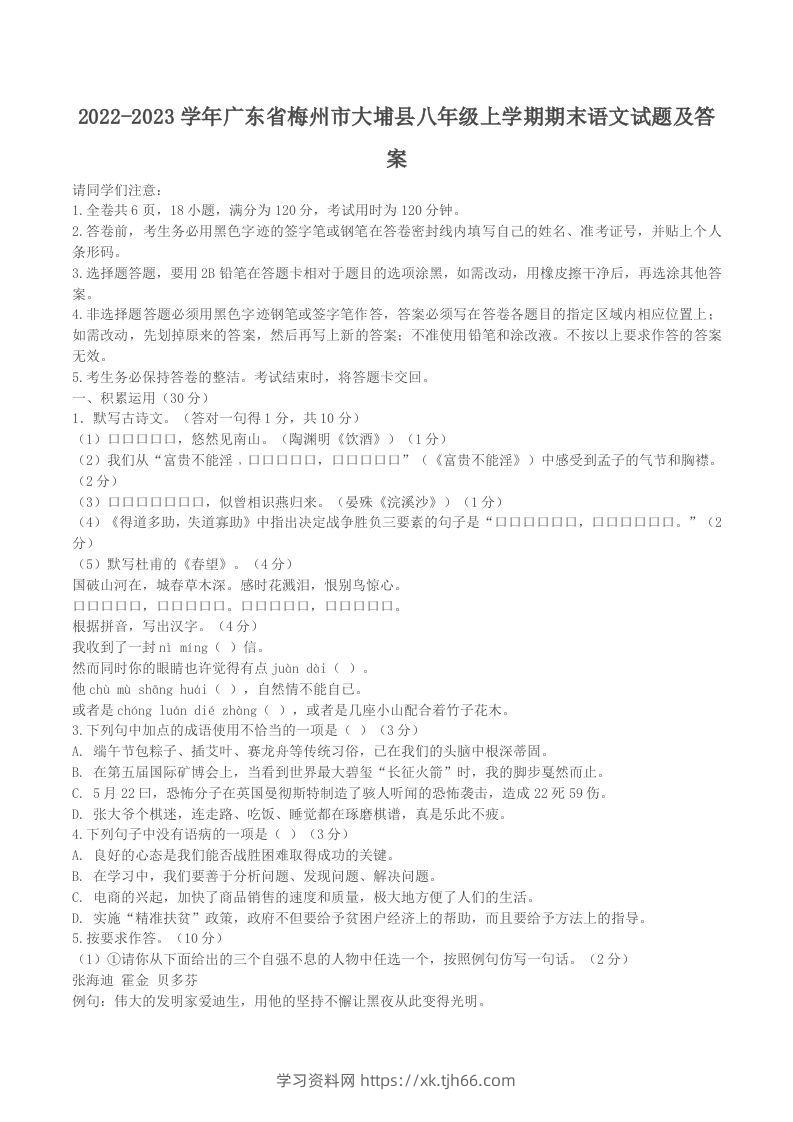 2022-2023学年广东省梅州市大埔县八年级上学期期末语文试题及答案(Word版)-学习资料站