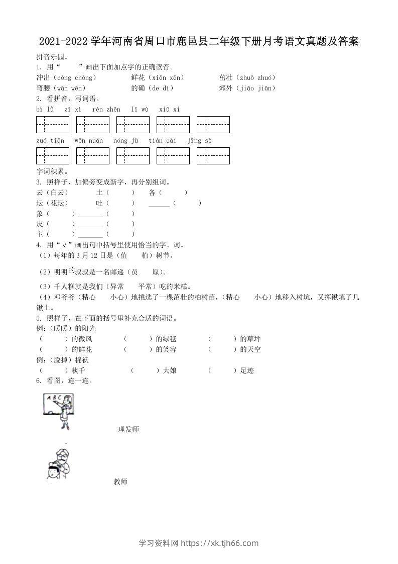 2021-2022学年河南省周口市鹿邑县二年级下册月考语文真题及答案(Word版)-学习资料站