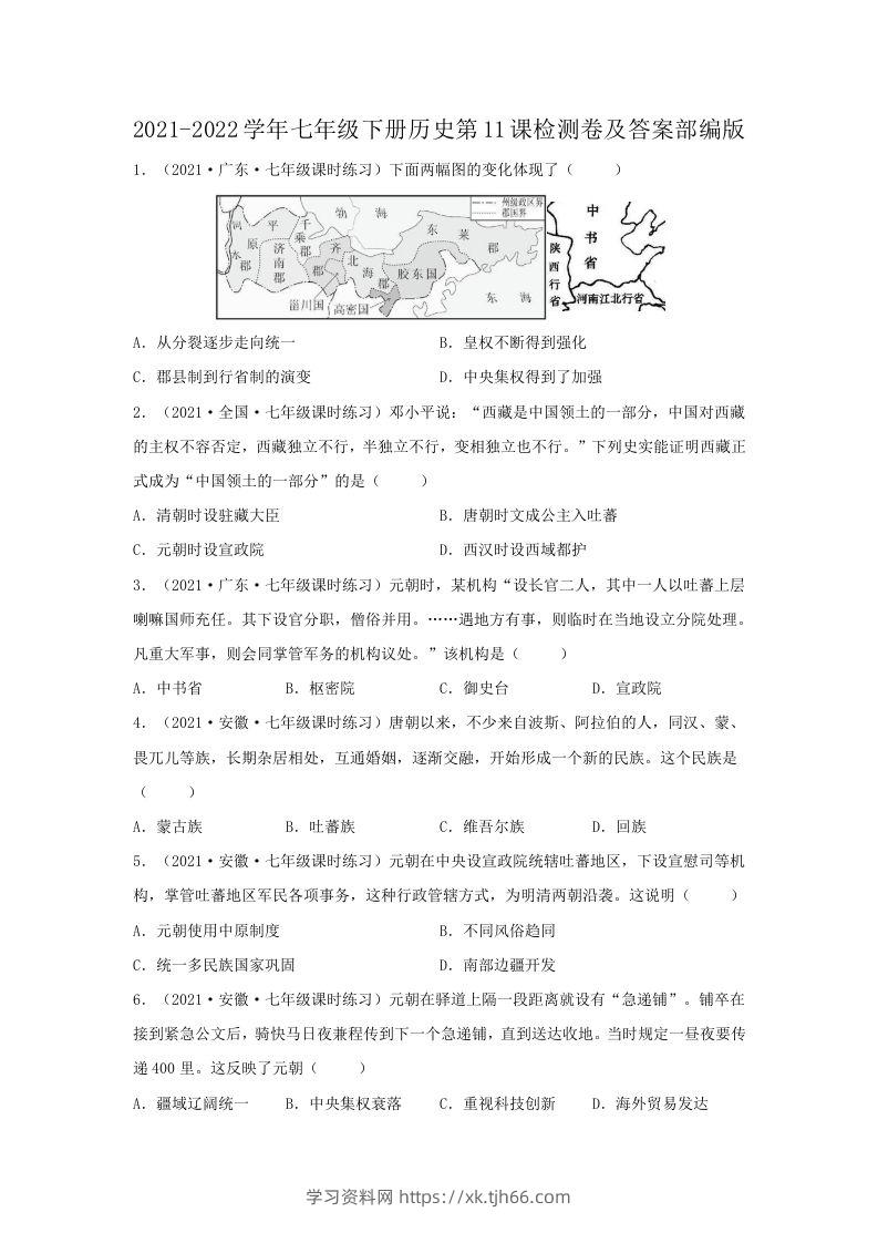 2021-2022学年七年级下册历史第11课检测卷及答案部编版(Word版)-学习资料站