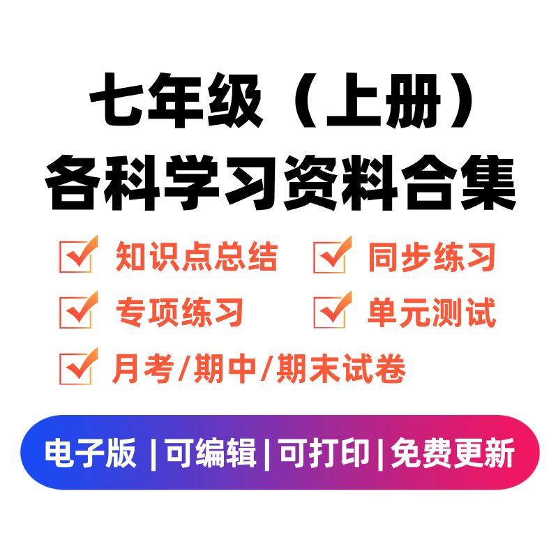 七年级（上册）各科学习资料合集-学习资料站