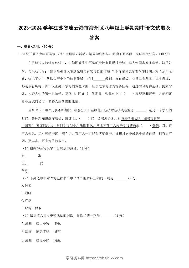 2023-2024学年江苏省连云港市海州区八年级上学期期中语文试题及答案(Word版)-学习资料站