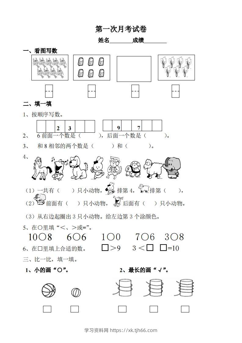 苏教数学一年级上学期第一次月考试题-无答案-学习资料站