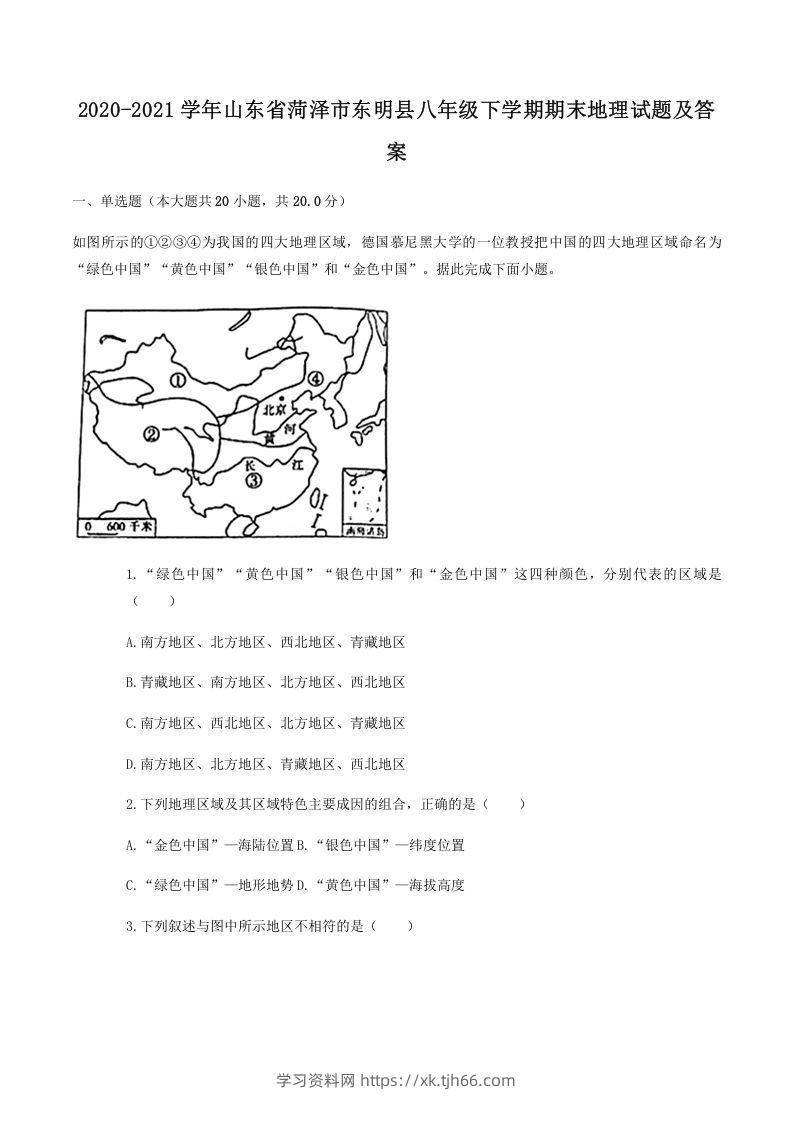 2020-2021学年山东省菏泽市东明县八年级下学期期末地理试题及答案(Word版)-学习资料站