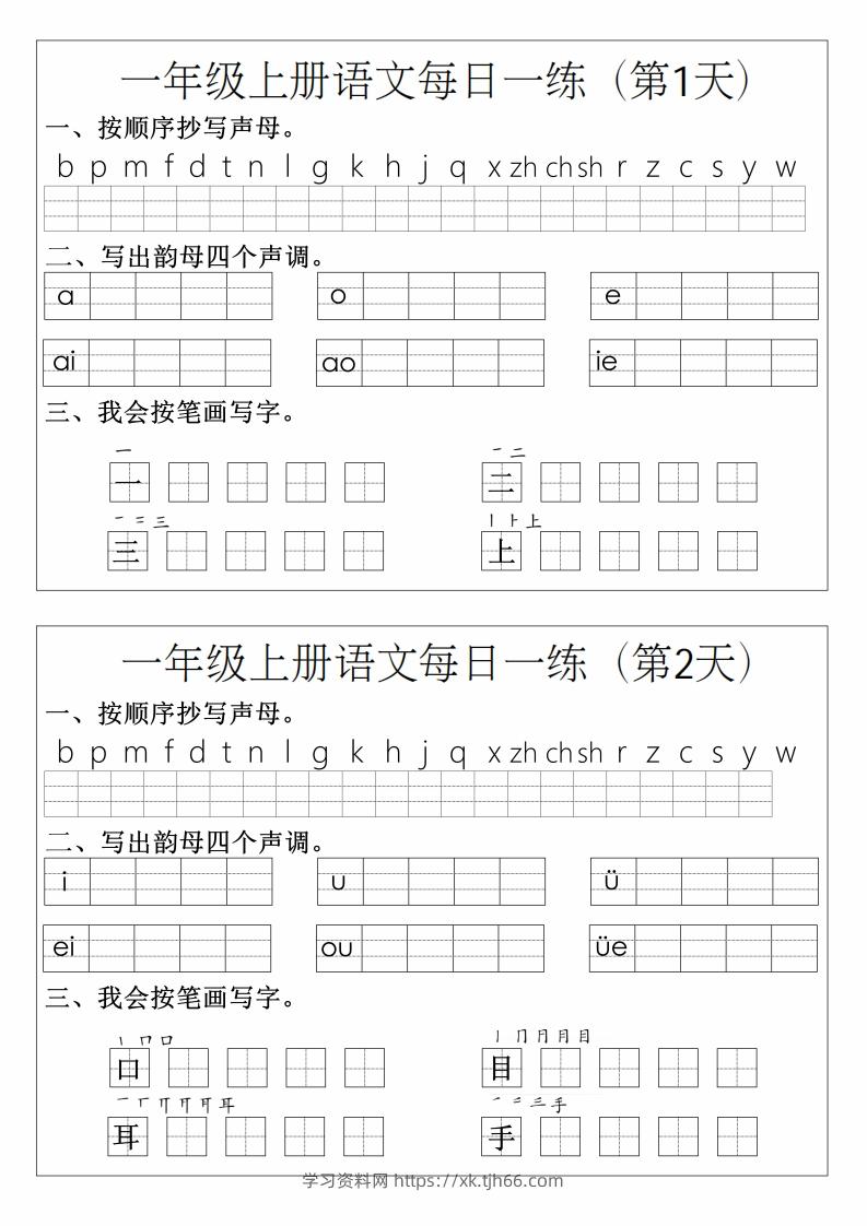 一年级上册语文拼音生字每日一练-学习资料站