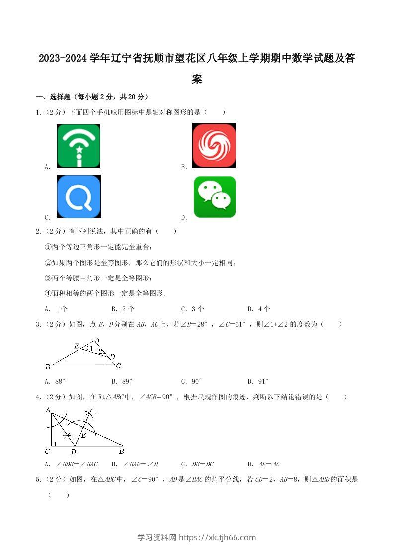 2023-2024学年辽宁省抚顺市望花区八年级上学期期中数学试题及答案(Word版)-学习资料站