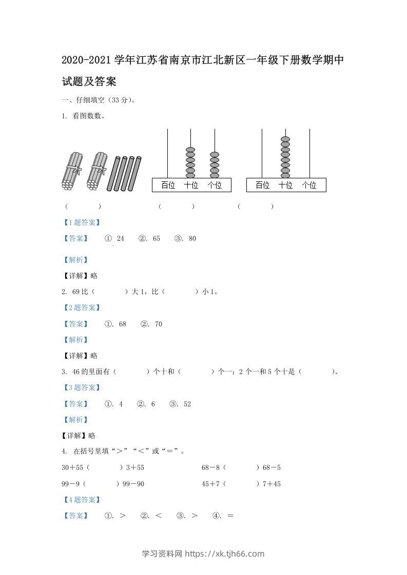 2020-2021学年江苏省南京市江北新区一年级下册数学期中试题及答案(Word版)-学习资料站