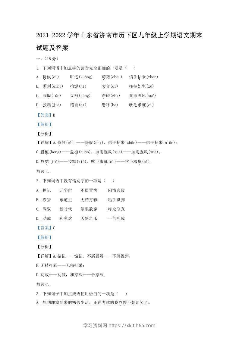 2021-2022学年山东省济南市历下区九年级上学期语文期末试题及答案(Word版)-学习资料站