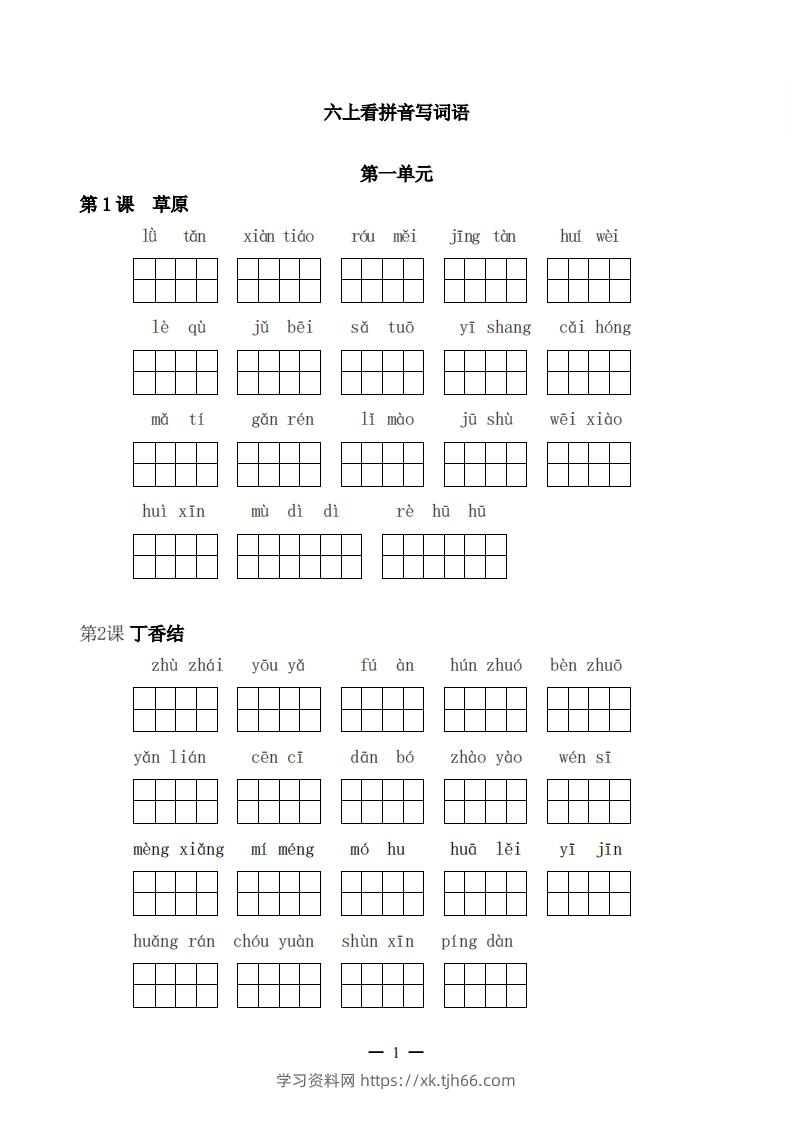 六上语文：看拼音写词语-学习资料站