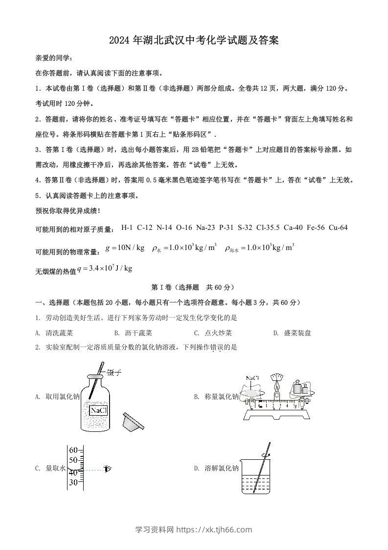 2024年湖北武汉中考化学试题及答案(Word版)-学习资料站