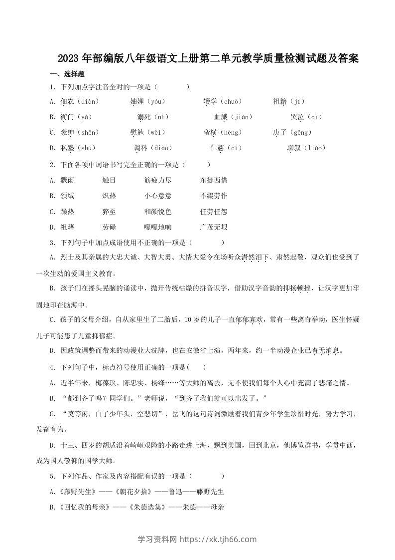 2023年部编版八年级语文上册第二单元教学质量检测试题及答案(Word版)-学习资料站