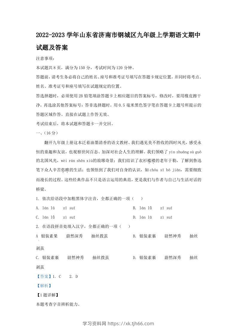 2022-2023学年山东省济南市钢城区九年级上学期语文期中试题及答案(Word版)-学习资料站