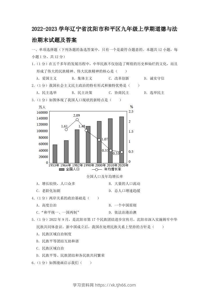 2022-2023学年辽宁省沈阳市和平区九年级上学期道德与法治期末试题及答案(Word版)-学习资料站