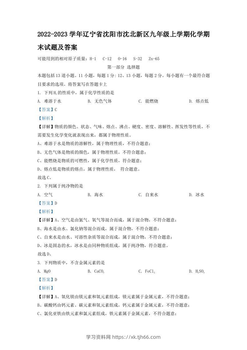 2022-2023学年辽宁省沈阳市沈北新区九年级上学期化学期末试题及答案(Word版)-学习资料站