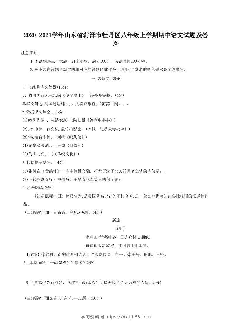 2020-2021学年山东省菏泽市牡丹区八年级上学期期中语文试题及答案(Word版)-学习资料站