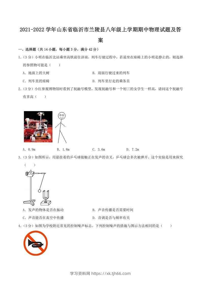 2021-2022学年山东省临沂市兰陵县八年级上学期期中物理试题及答案(Word版)-学习资料站