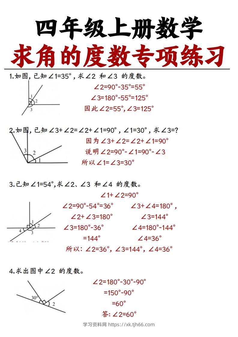 四上数学求角的度数专项练习【答案】-学习资料站