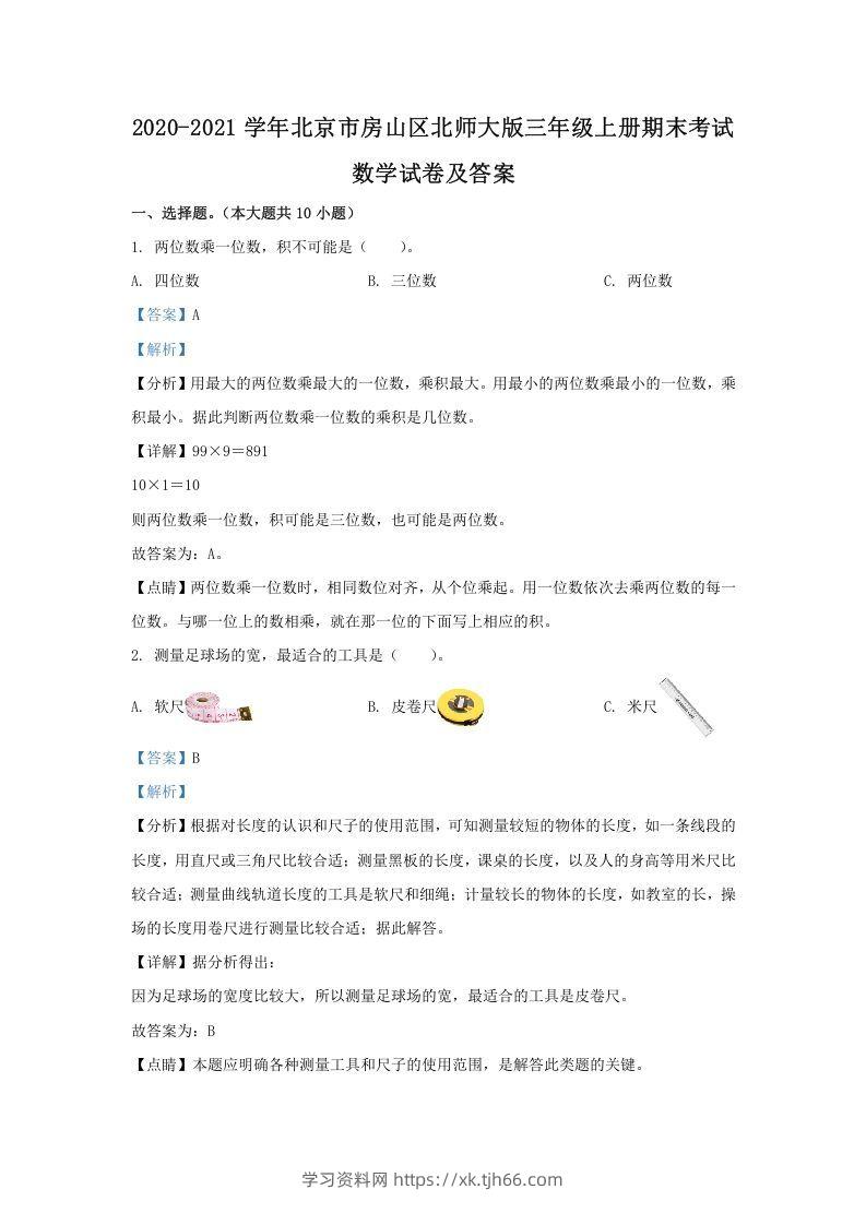 2020-2021学年北京市房山区北师大版三年级上册期末考试数学试卷及答案(Word版)-学习资料站