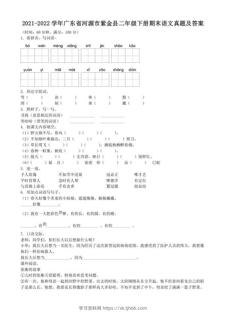 2021-2022学年广东省河源市紫金县二年级下册期末语文真题及答案(Word版)-学习资料站