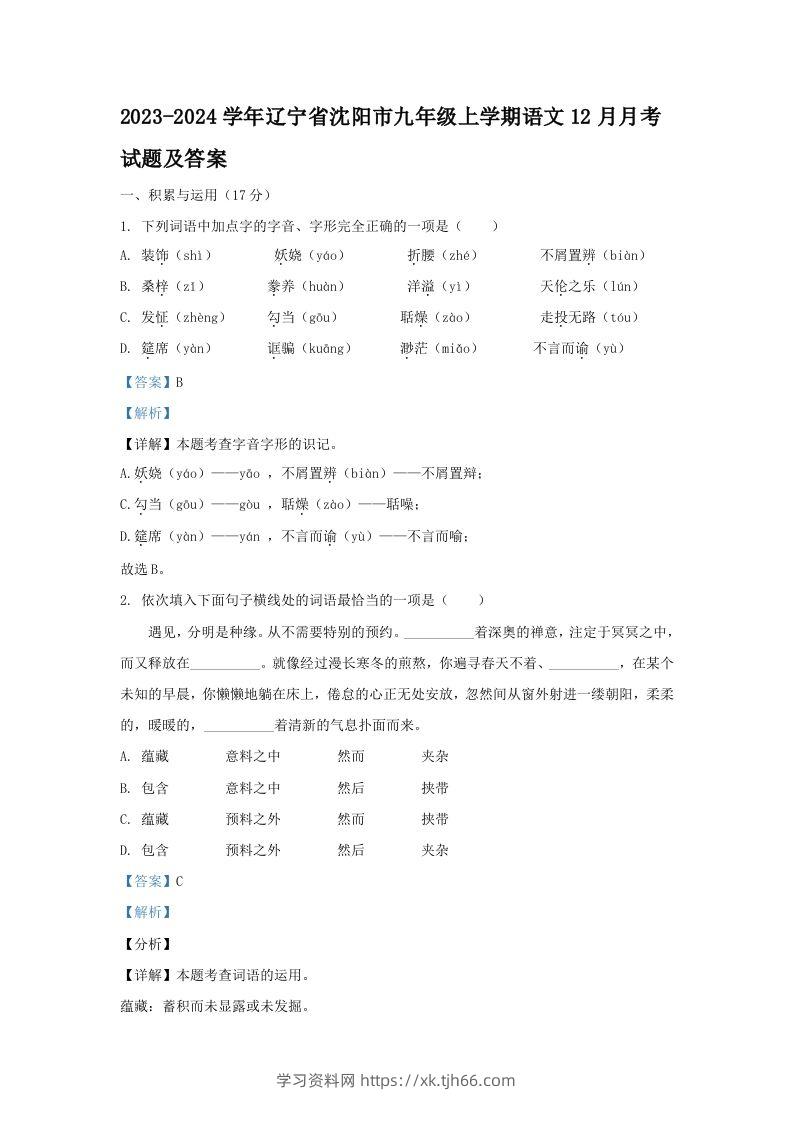 2023-2024学年辽宁省沈阳市九年级上学期语文12月月考试题及答案(Word版)-学习资料站