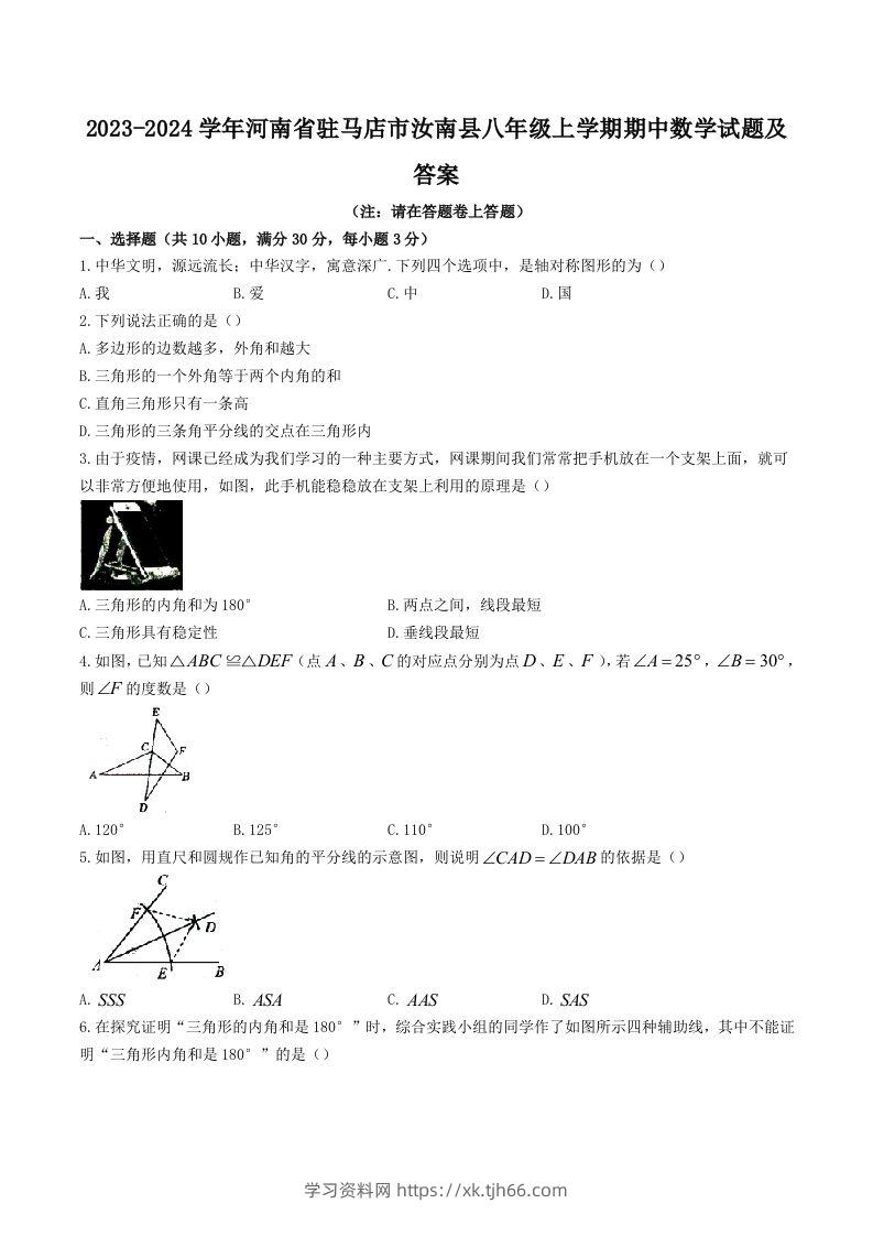 2023-2024学年河南省驻马店市汝南县八年级上学期期中数学试题及答案(Word版)-学习资料站