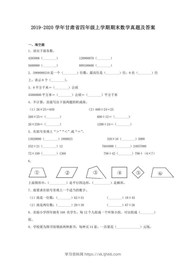 2019-2020学年甘肃省四年级上学期期末数学真题及答案(Word版)-学习资料站