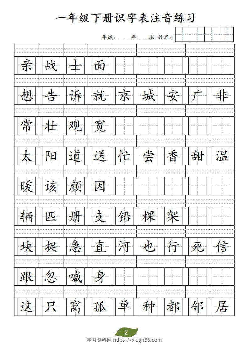 图片[2]-❤一年级下册识字表注音-学习资料站