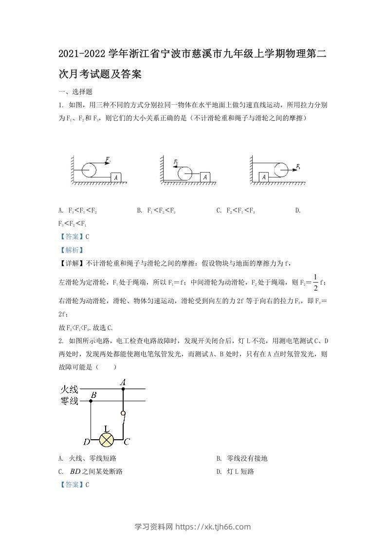 2021-2022学年浙江省宁波市慈溪市九年级上学期物理第二次月试题及答案(Word版)-学习资料站