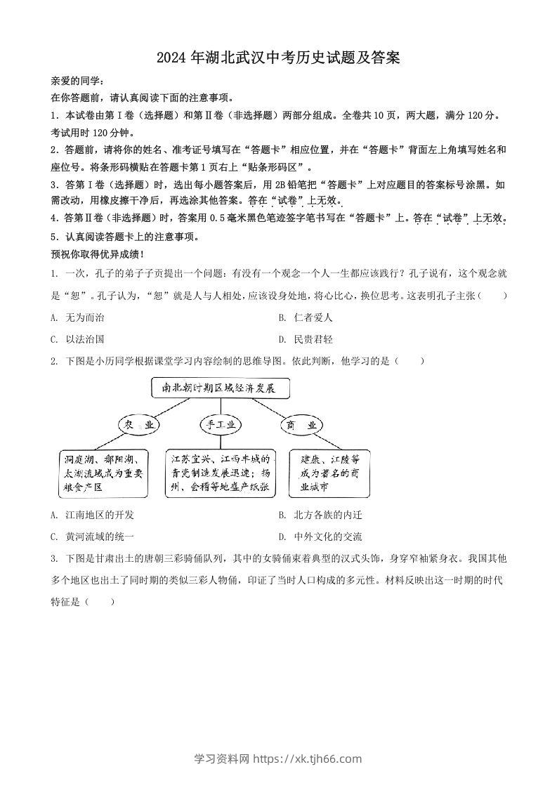 2024年湖北武汉中考历史试题及答案(Word版)-学习资料站