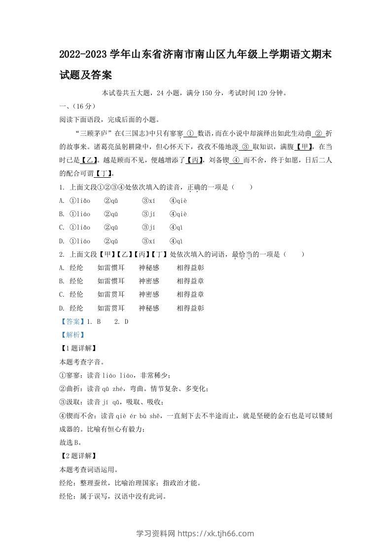 2022-2023学年山东省济南市南山区九年级上学期语文期末试题及答案(Word版)-学习资料站