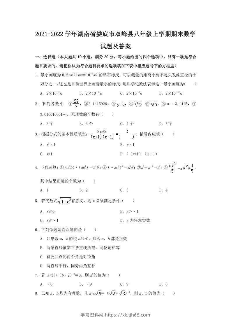 2021-2022学年湖南省娄底市双峰县八年级上学期期末数学试题及答案(Word版)-学习资料站